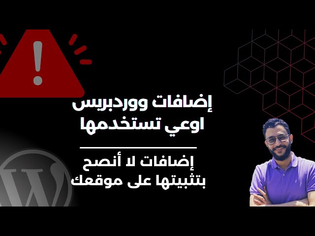 اضافات ووردبريس اوعي تستخدمها - اضافات لا أنصح بتثبيتها علي موقعك