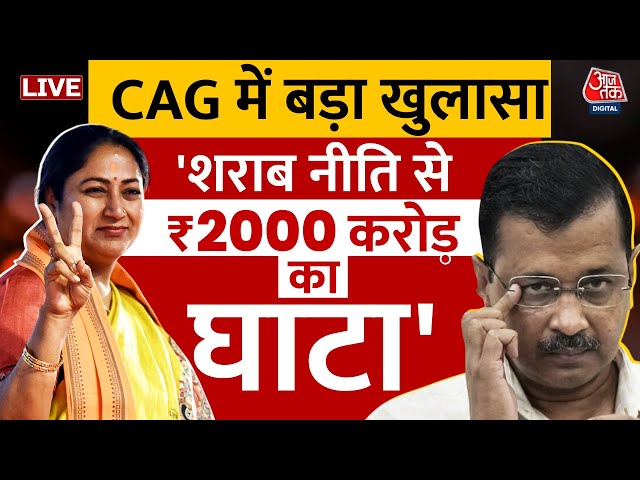 CAG Report Live Updates: CAG Report में खुलासे, Kejriwal की नीतियों से करोड़ों का नुकसान | Aaj Tak