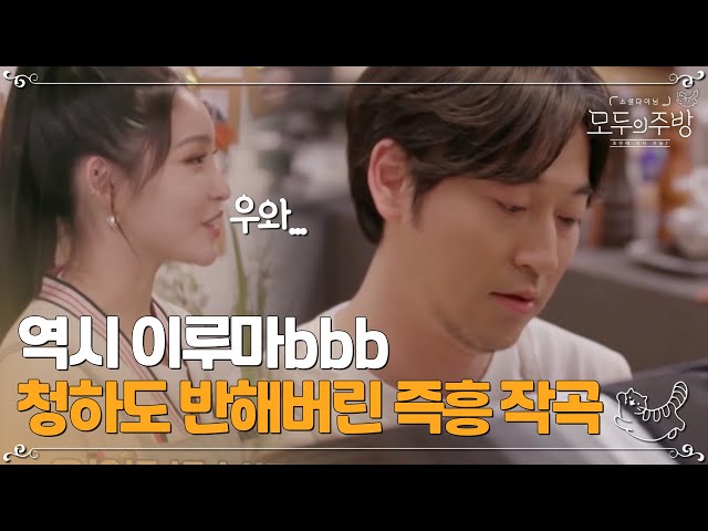 역시 이루마!!@ 즉흥으로 한 작곡 클라스~~ㅣ#모두의주방 EP11-1