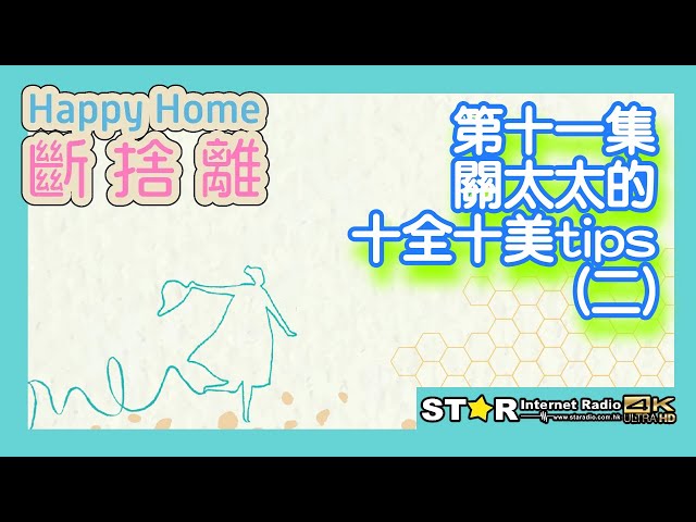 Happy Home · 斷捨離 第十一集~關太太的十全十美tips (二) (主持: 關太太, Lisbon)