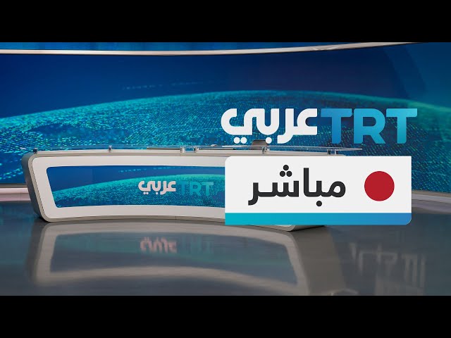 مباشر | تغطيات مستمرة على شاشة TRT عربي