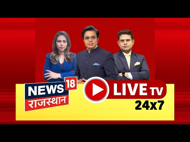 News18 Rajasthan Live : Delhi CM Oath में शामिल होंगे CM Bhajanlal | Diya Kumari | Rajasthan Budget|