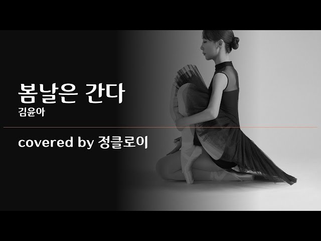 봄날은 간다- 김윤아 커버 | 영화 ost | cover by 정클로이