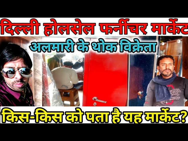 दिल्ली होलसेल फर्नीचर मार्केट !! अलमारी के थोक विक्रेता #market #vlog #trending #devrajsaini1986