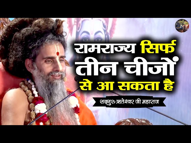 रामराज्य सिर्फ तीन चीजों से आ सकता है | SADGURU RITESHWAR JI~Shiv Nandi | Pravachan