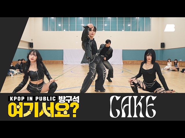 [HERE?] KARD - CAKE | 커버댄스 Dance Cover