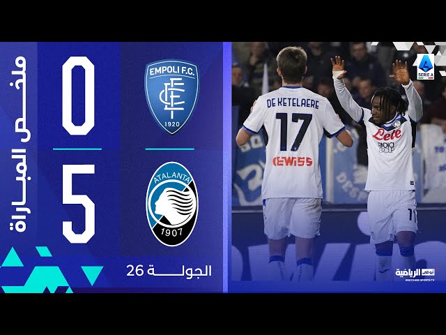 إمبولي 0-5 أتالانتا | الجولة 26 | الدوري الإيطالي 2024-2025