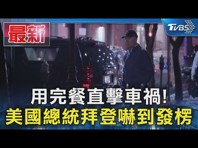 用完餐直擊車禍! 美國總統拜登嚇到發楞｜TVBS新聞 @TVBSNEWS01