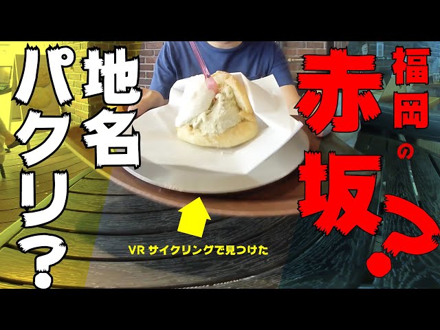 3D VR 福岡に赤坂？パクリ疑惑を検証。サイクリングしてみました　ついでにアイスマリトッツオ買い食い　JAPAN TOUR FUKUOKA VR180　ICE Maritozzo