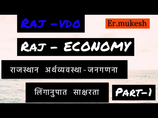 राजस्थान अर्थव्यवस्था|Part-1| जनगणना | लिंगानुपात |साक्षरता | For- VDO- RAJ POLICE-RAS & other exams