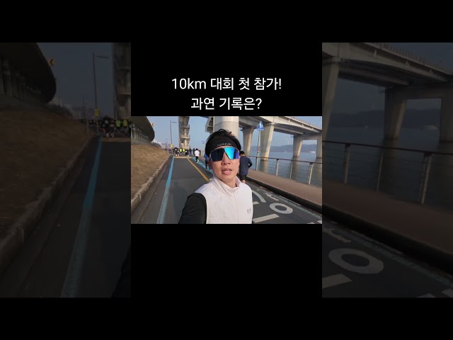 동계국제마라톤대회 10km 첫 참가 #달리기 #marathon #러닝 #마라톤 #동계국제마라톤