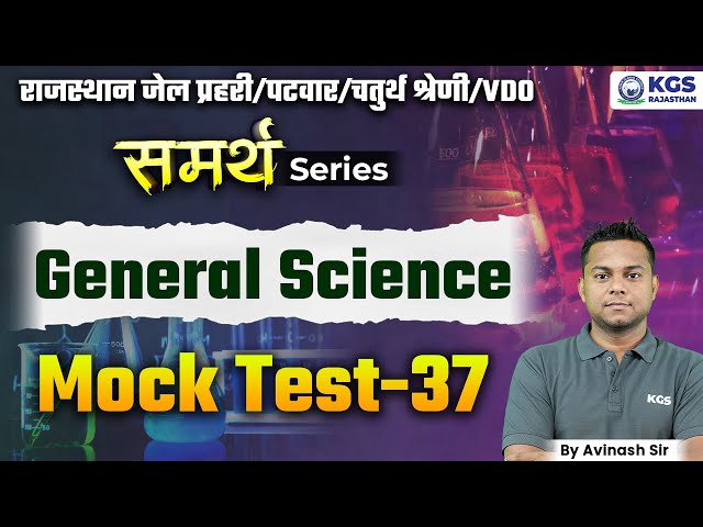 All Rajasthan Exams | General Science Mock Test - 37 | by Avinash Sir | KGS Rajasthan Exams