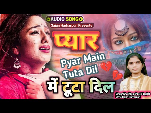 बेवफाई गज़ल 2025 Sajan Harharpuri | प्यार में टूटा दिल | Pyar Mein Tuta Dil |Shastri Khushbu Baghel