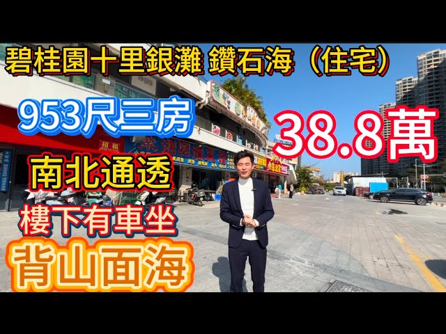 碧桂園十里銀灘筍盤報道！一期交通中心對面嘅鑽石海！950幾尺總價38.8萬見過未！？仲係南北通透七十年產權高層住宅！民水民電！背山面海！樓下就有公交車送傢私電器拎包入住！稅費極少！#碧桂園十里銀灘