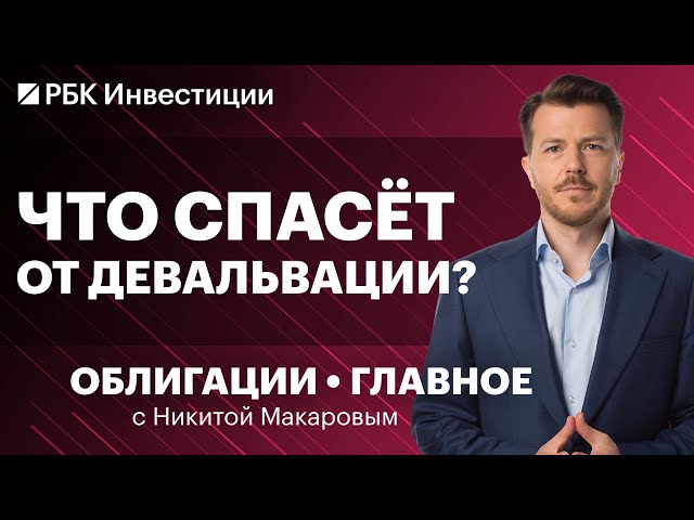 Долговой рынок спасёт от ослабления рубля? Как цены облигаций зависят от валюты? Плюсы и минусы ЦФА