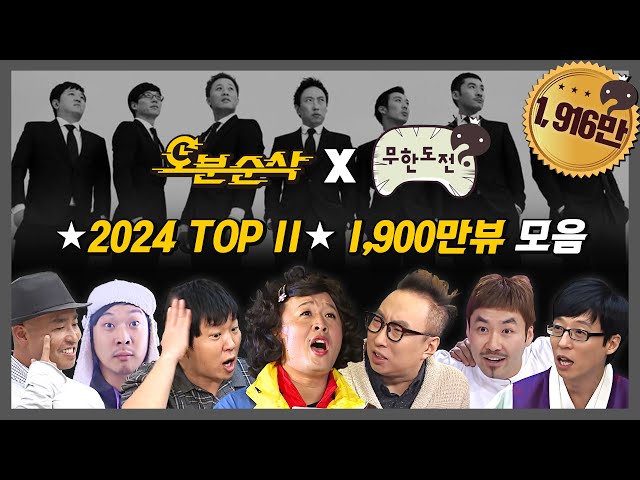 [무한도전] ✨1,900만뷰✨ 최소 조회수가 '100만'인 2024년 무도 레전드 TOP11 3시간 모아보기 | 무한도전⏱오분순삭 MBC110108방송