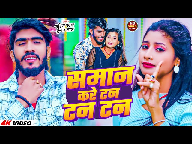 #LIVEVIDEO #Ahira Star Kundan Lal Yadav || समान करे टन टन टन #Sonam Yadav॥#Saman Kare Tan Tan