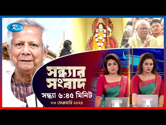 Rtv Sondhar News | সন্ধ্যার সংবাদ | ০৩, ফেব্রুয়ারি, ২০২৫ | Rtv News