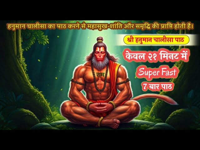 Hanuman Chalisa Super Fast: Recited 7 Times in Just 21 Minutes for Instant Peace and Energy | हनुमान