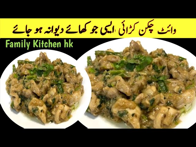 Resturant Style White Chicken Karahi Recipe | White Chicken By Family KitchenHk | Pakistani Recipe