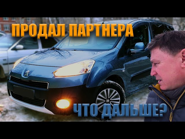 Продал Партнера... Честный Обзор Peugeot Partner Tepee 2012 #Peugeot #lifestyle #PeugeotPartner