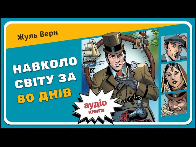 НАВКОЛО СВІТУ ЗА 80 ДНІВ (Жуль Верн) - АУДІОКНИГА для дітей українською мовою (повністю)