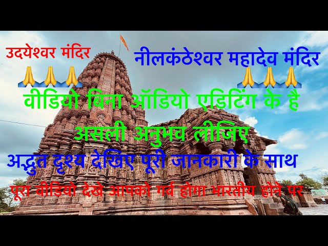 🙏Nilakantheshwar mandir / 🛕 udayareshwar mandir / प्राचीन शिव मंदिर उदयपुर मध्य प्रदेश #shiv