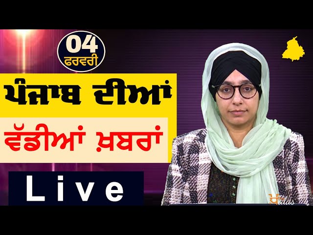 Big News of Punjab | Harsharan Kaur | Punjabi News | 4 February 2025 | THE KHALAS TV