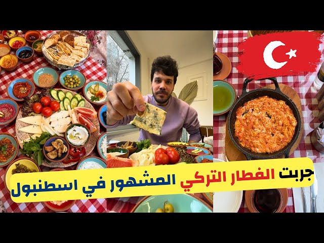 جربت الفطار التركي المشهور في اسطنبول 😋🇹🇷 … مطعم عائلة تركية .. تتوقع كم السعر ؟