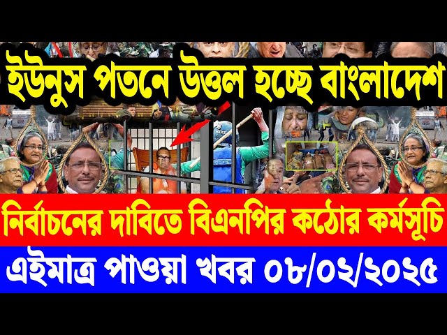 এইমাত্র পাওয়া বাংলা খবর  08 Feb' 2025 | Bangladesh Letest News | Jomuna TV | Bangla News Jomuna TV