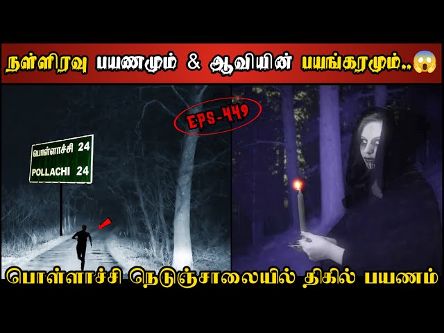 Real Life Ghost Experience in Tamil | பொள்ளாச்சி நெடுஞ்சாலையில் ஆவியின்..😱 | Shiva's Investigation