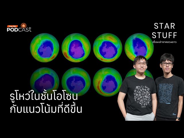 รูโหว่ในชั้นโอโซนกับแนวโน้มที่ดีขึ้น | EP.175 | Starstuff เรื่องเล่าจากดวงดาว