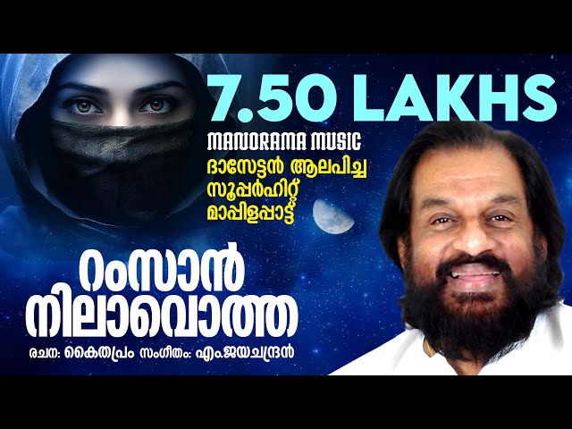 Ramzan Nilavotha Pennalle | Mappilappattukal | Yesudas | M Jayachandran | Kaithapram