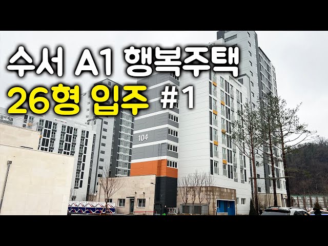 수서 A1 행복주택 26형 입주 투어 LH아파트 행복주택