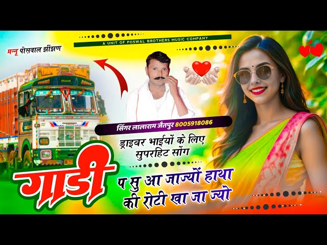 Song (1410) ड्राइवर सोंग !! गाड़ी प सु आ जाज्यों हाथा की रोटी खा जा ज्यो ~ Singer Lalaram Jaitpur