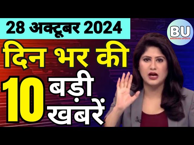 Aaj ke mukhya samachar 28 October 2024 | aaj ka taaja khabar | Today Hindi News PM Kisan yojana