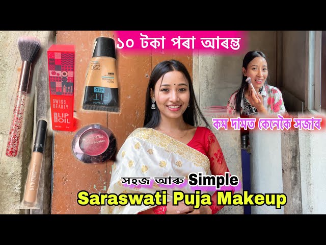 কম দামত নিজক কেনেকৈ সজাব // Easy and Simple Makeup 🥰