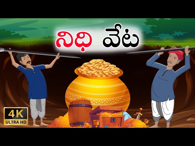 Telugu Stories | నిధి వేట | Stories In Telugu | Telugu Moral Stories | Waa Waa TV