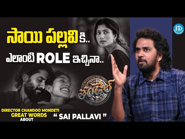 Director Chandoo Mondeti Great Words About " Sai Pallavi " || iDream Media