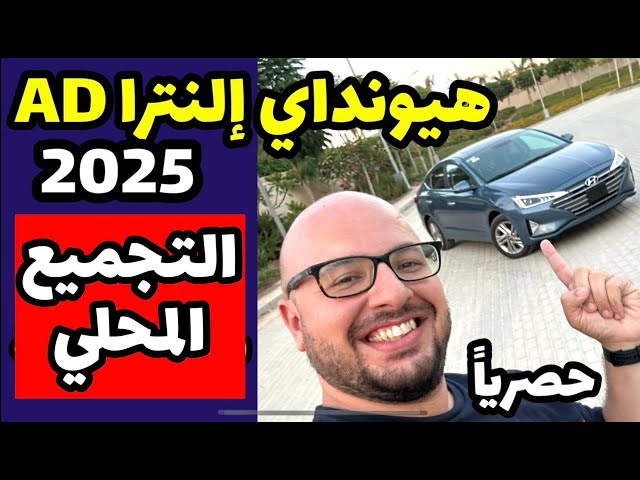 هيونداي النترا AD موديل 2025  Hyundai Elantra التجميع المحلي  .. تجربة حصرية لأهم سيارة اقتصادية 🔥