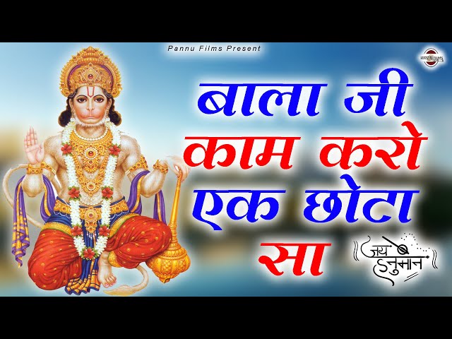 बाला जी काम करो एक छोटा सा || Bala Ji Kaam Karo Ek Chota Sa || BR Moni || Hanuman Bhajan Mala