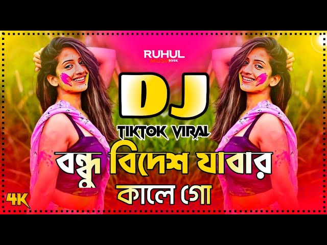 Bondhu Bidesh Jawar Kale Gu Dj | বন্ধু বিদেশ যাওয়ার কালে গো ডিজে | Tiktok Viral Dj 2025 | Dj Gan |