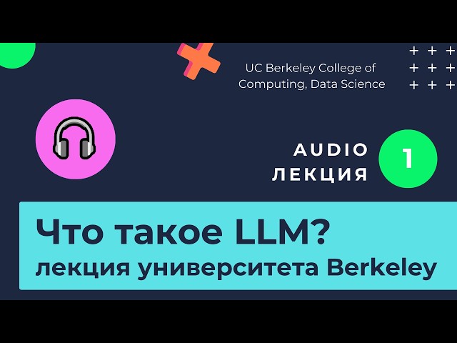 Большие языковые модели. Что такое LLM? Изучаем нейросети / часть 1