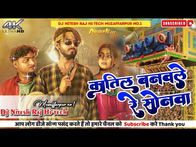 कातिल_बनवले_रे_सोनवा New Bhojpuri Dj Remix Song Hard Bass Toing Mix By Dj Nitesh Raj Hitech