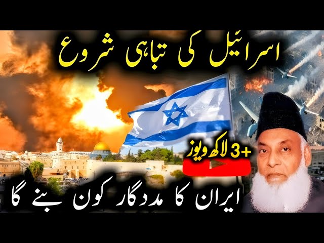 Israel ki tabahi ka manzar l Dr Israr Ahmad Emotional bayan l Israel-iran war latest bayan#islam