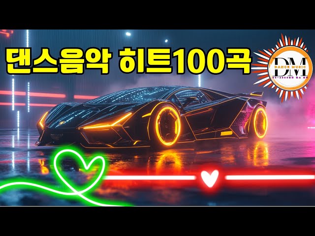 댄스음악 히트100곡 - 신나게 부를 수 있는 노래 😍 90년대부터 2000년대까지 BEST 댄스곡 리믹스!