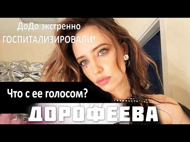 Что с голосом Нади Дорофеевой? Как поет DOROFEEVA сегодня 2021?