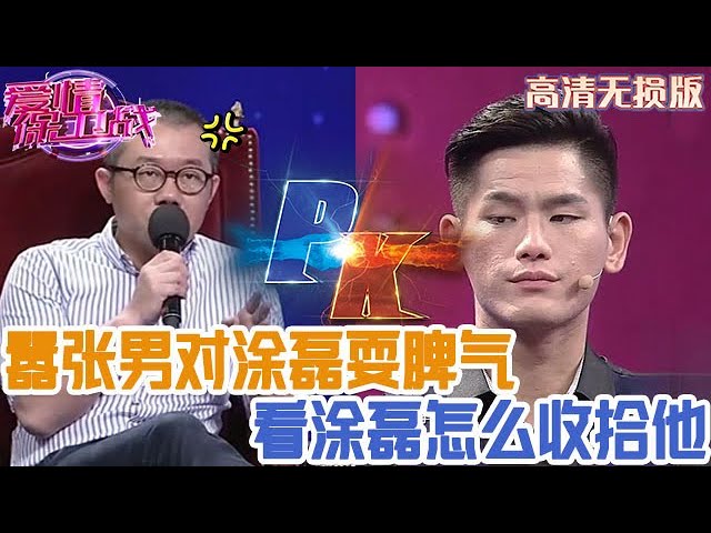 【高清無損版-愛情保衛戰】囂張男對塗磊耍脾氣，斜著眼睛一點都不尊重，看塗磊怎麽收拾他！