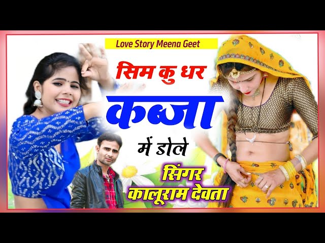 सिम कु धर कब्जा में ढोले चंट दिमाग छोरी को || Singer KR Devta New Song 2022 | Meena Geet Meena Song