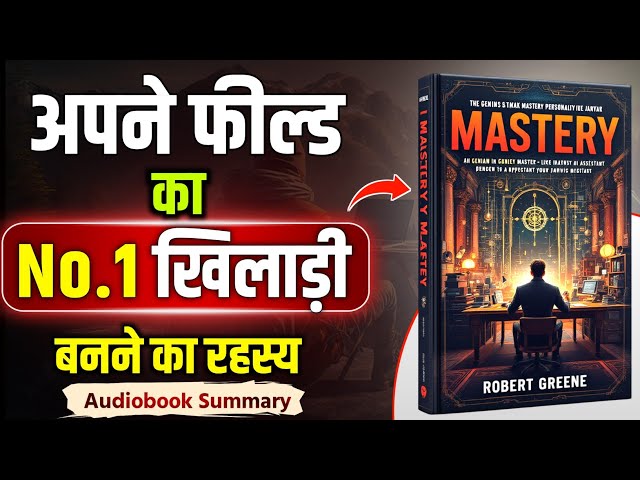 अपने फिल्ड का Master बनने के 5 आसान तरीके:Robert Greene की Mastery बुक से सीखें!Mastery book summary